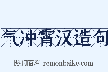 气冲霄汉造句是什么意思的图片